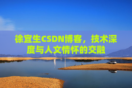 徐宜生CSDN博客,技术深度与人文情怀的交融